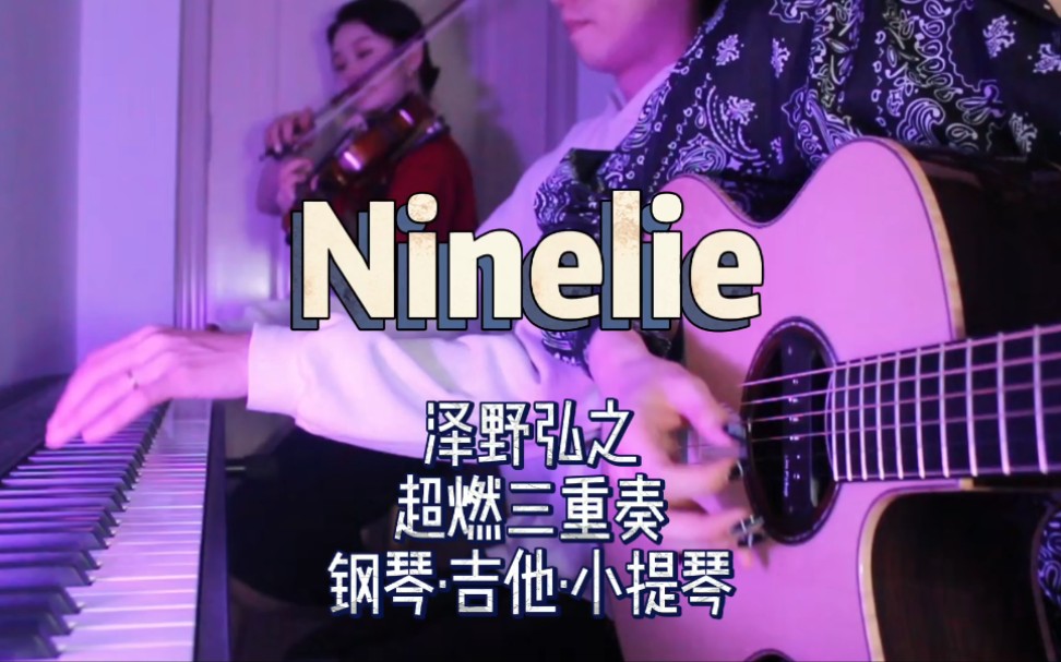 [图]超燃三重奏【ninelie】钢琴·吉他·小提琴