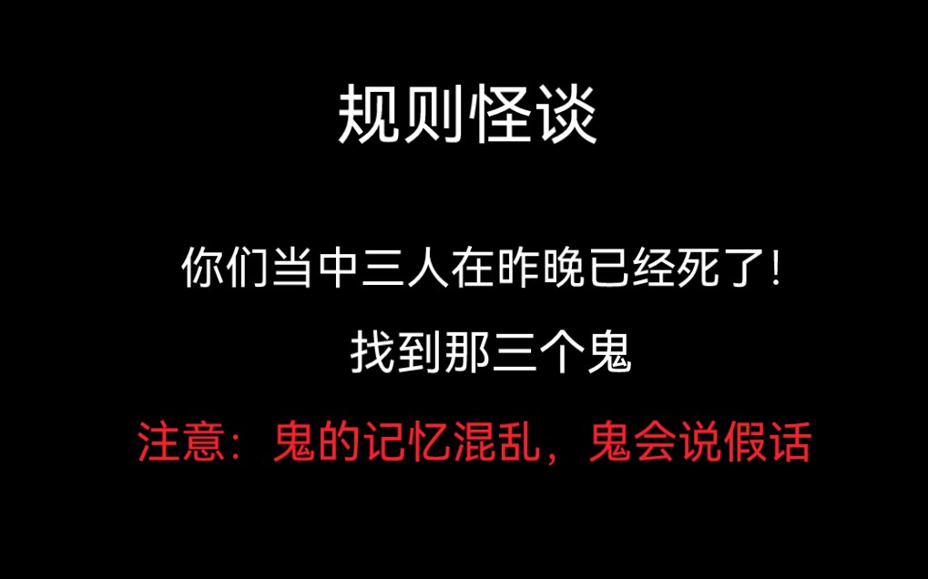 [图]【全文 | 规则怪谈】你们当中有三人已经死了，找到那三个鬼！注意：鬼的记忆混乱，鬼会说假话。规则一：半夜不要开门！