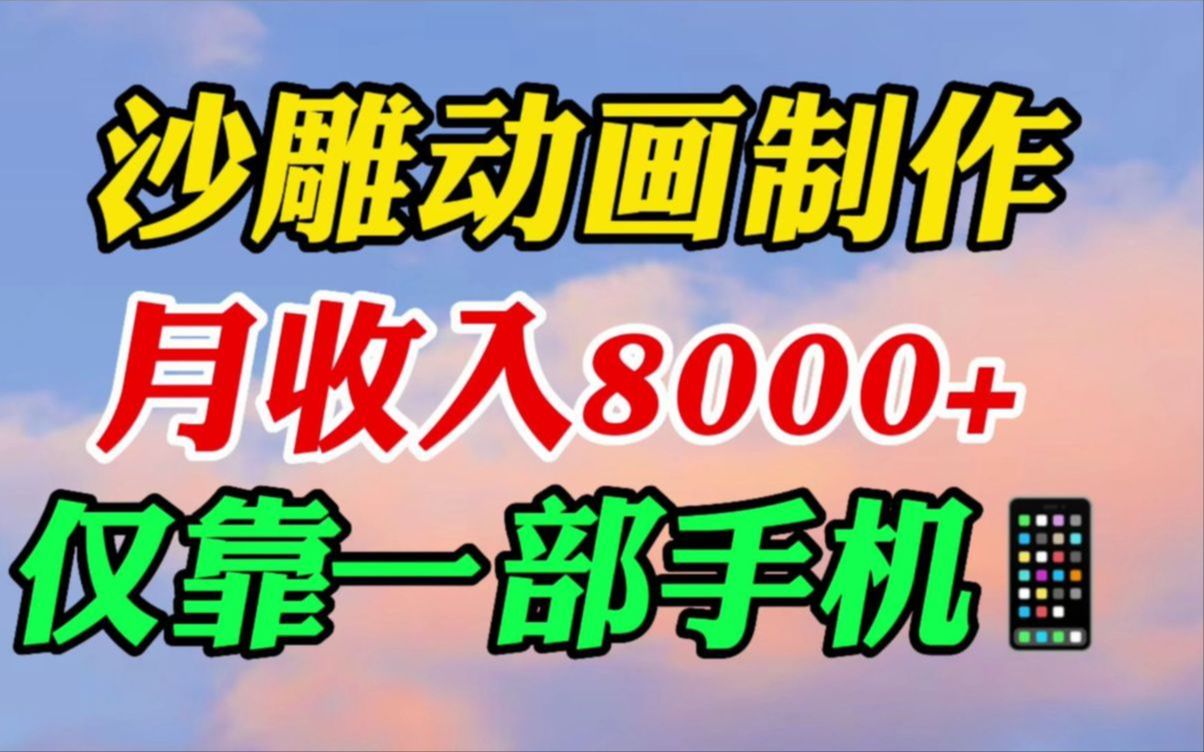 用手机就能制作超火沙雕动画赚钱,一天1000+,方法简单,人人可做,分享实操过程~~哔哩哔哩bilibili