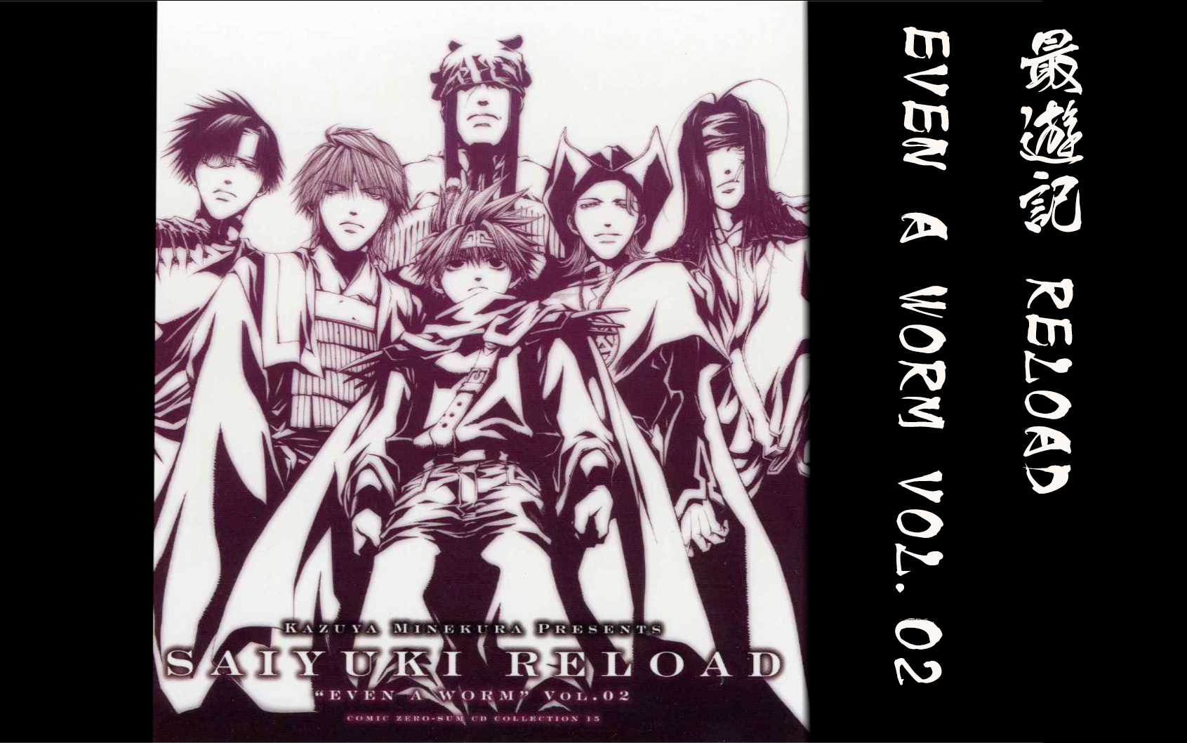 [图]【熟肉drama 有声漫画】最游记Reload 广播剧 Even a Worm Vol. 2