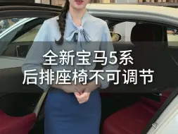 Download Video: 全新宝马5系的后排座椅不支持调节？