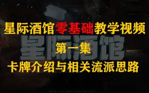 Download Video: 星际酒馆零基础新手向教学视频-第一集：卡牌介绍【摸鱼的四十三】【星际酒馆】