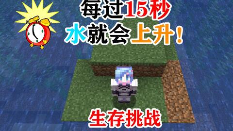 Mc全球变暖 海平面每过15秒上升一格 你能活多久 生存挑战 我的世界minecraft 360游戏大厅