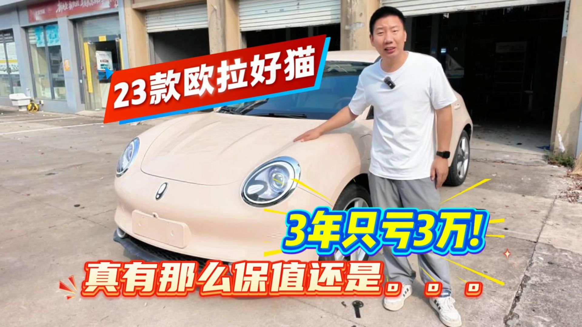 新能源二手车丨保值神话何时破灭？此视频我卖了才敢拍
