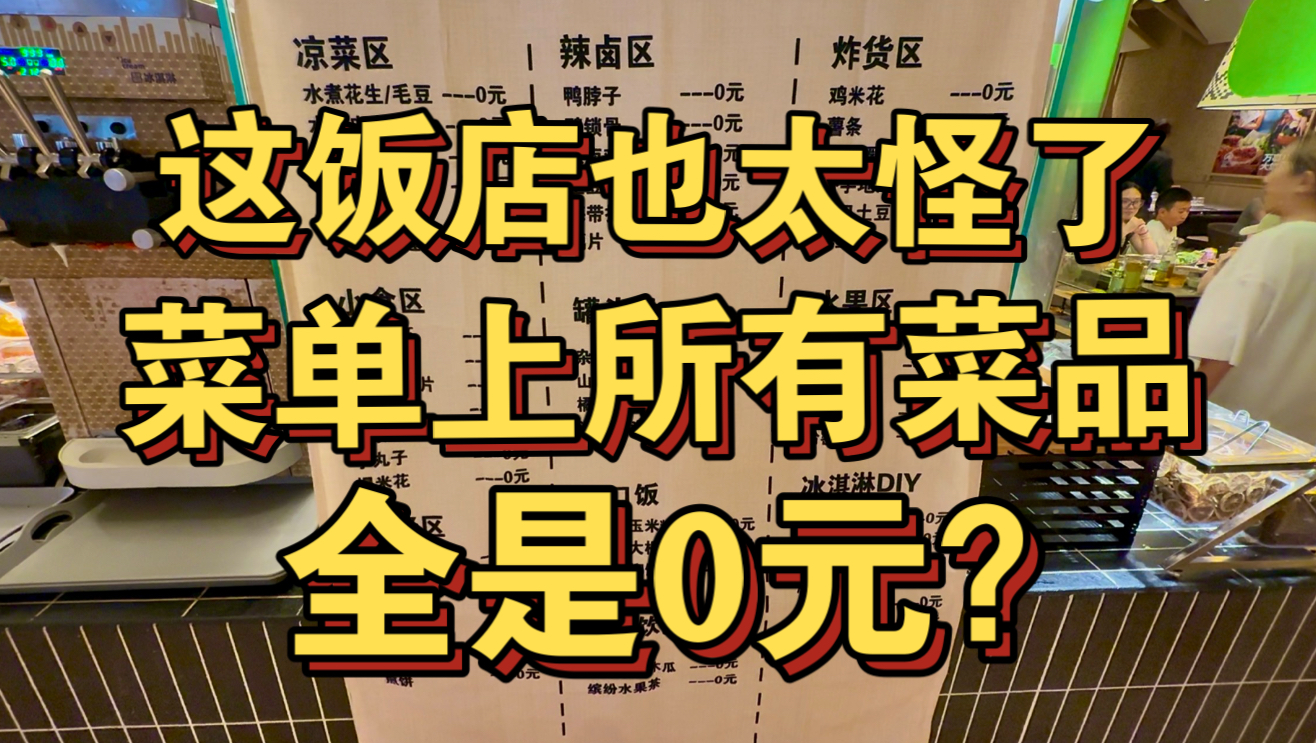这饭店也太怪了 菜单上菜品全是0元？