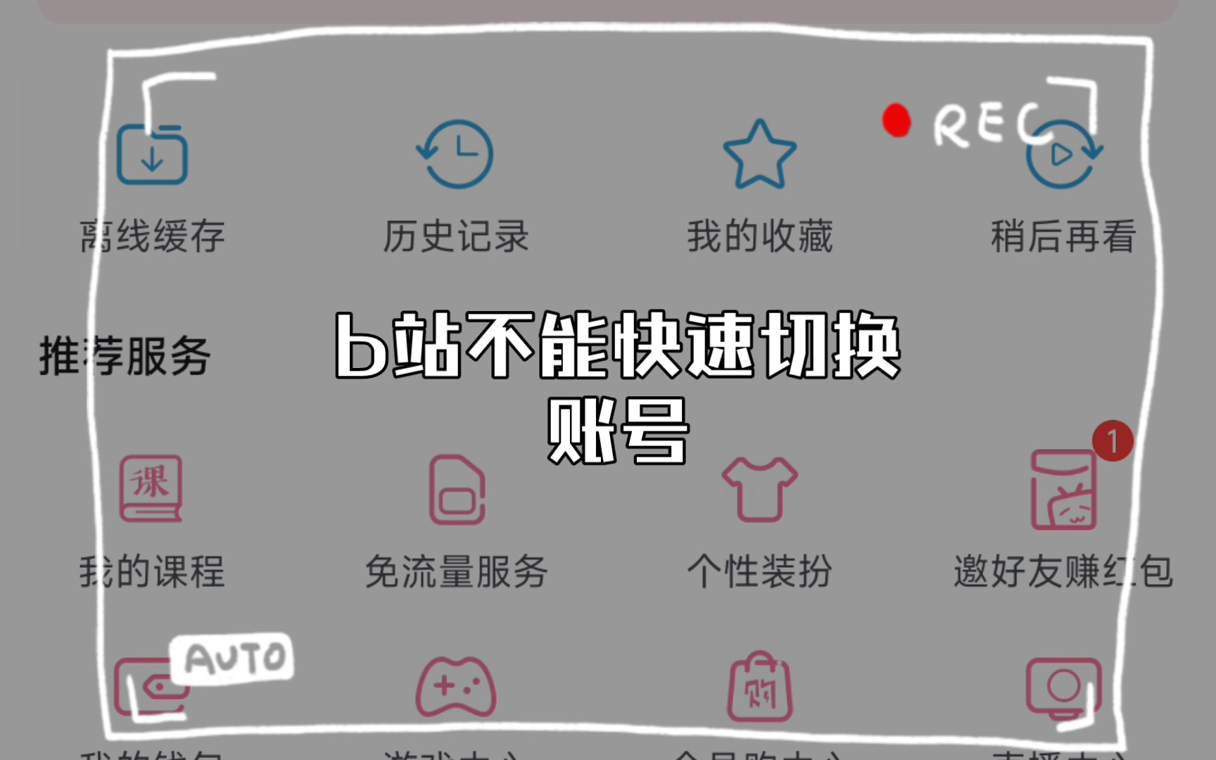 b站不能快速切换账号哔哩哔哩bilibili