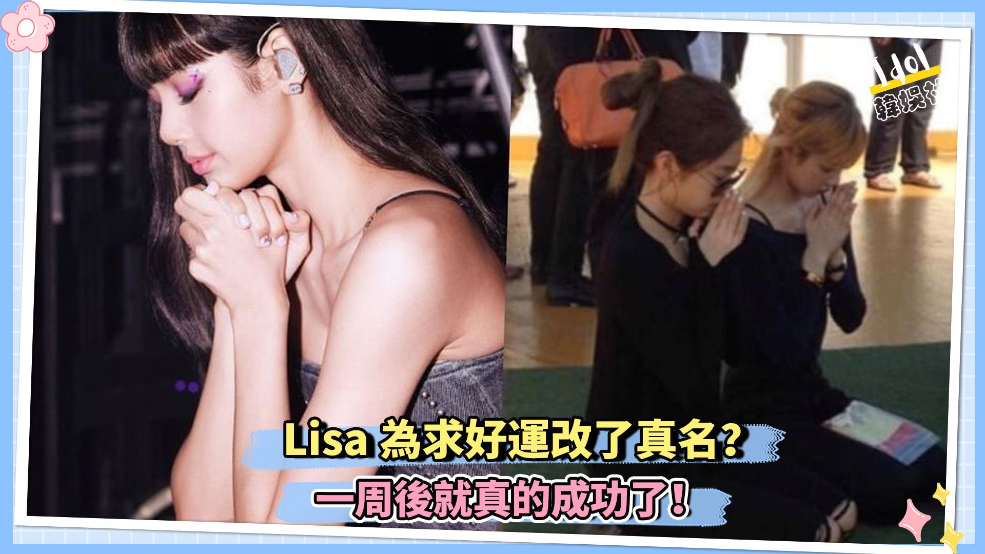 Lisa为求好运改了真名?一周后就真的成功了!哔哩哔哩bilibili