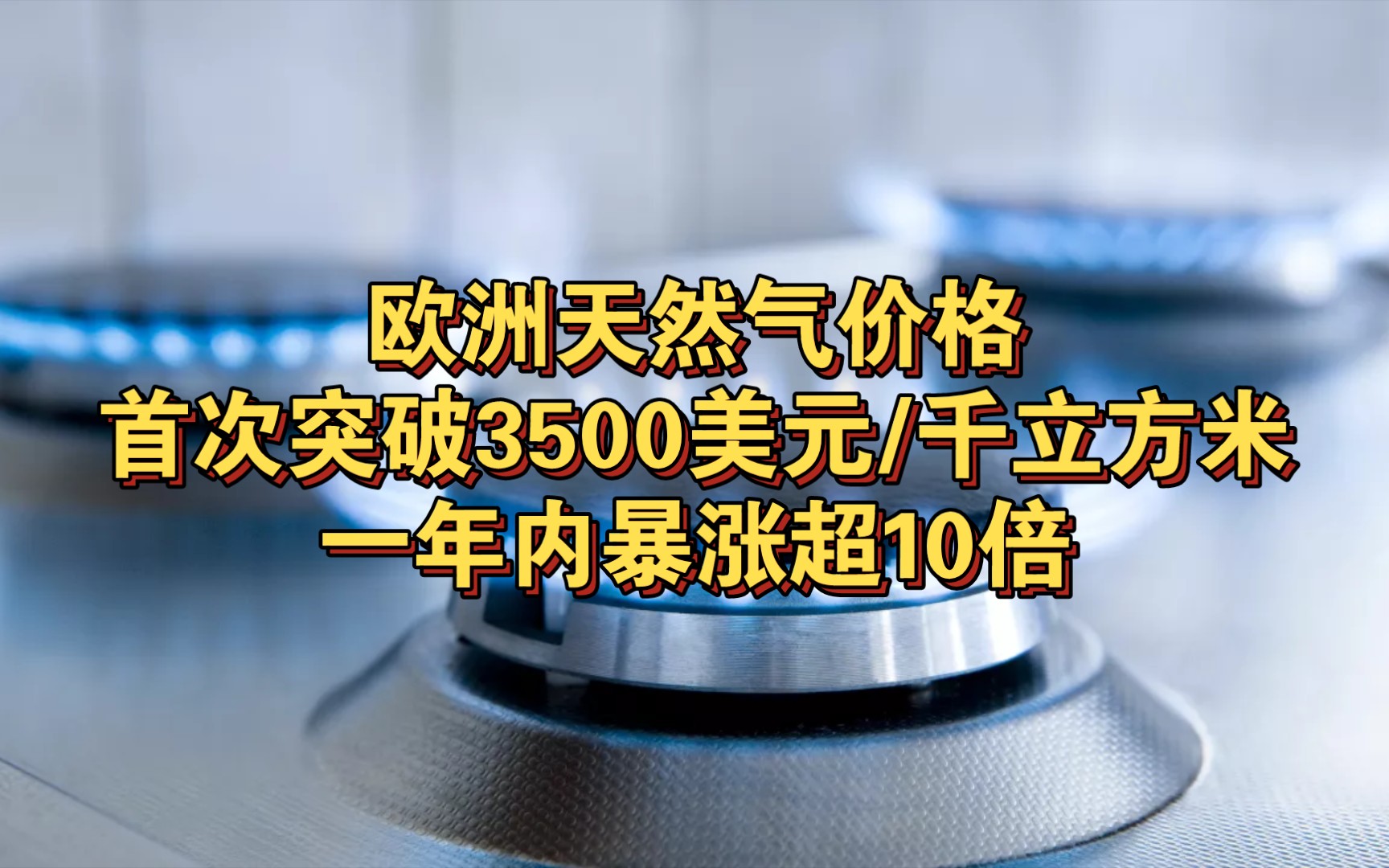 欧洲天然气价格首次突破3500美元/千立方米 一年内暴涨超10倍哔哩哔哩bilibili