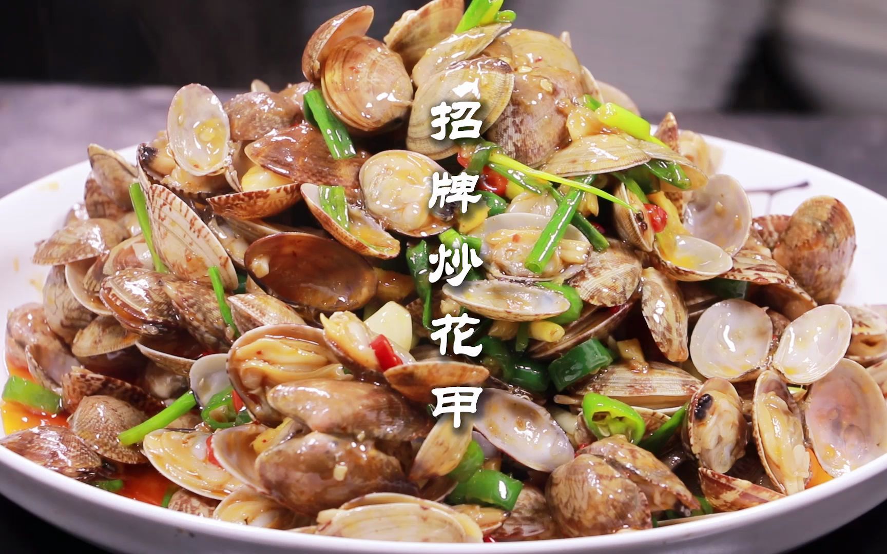 夏季小海鲜菜品推荐招牌炒花甲教程来了