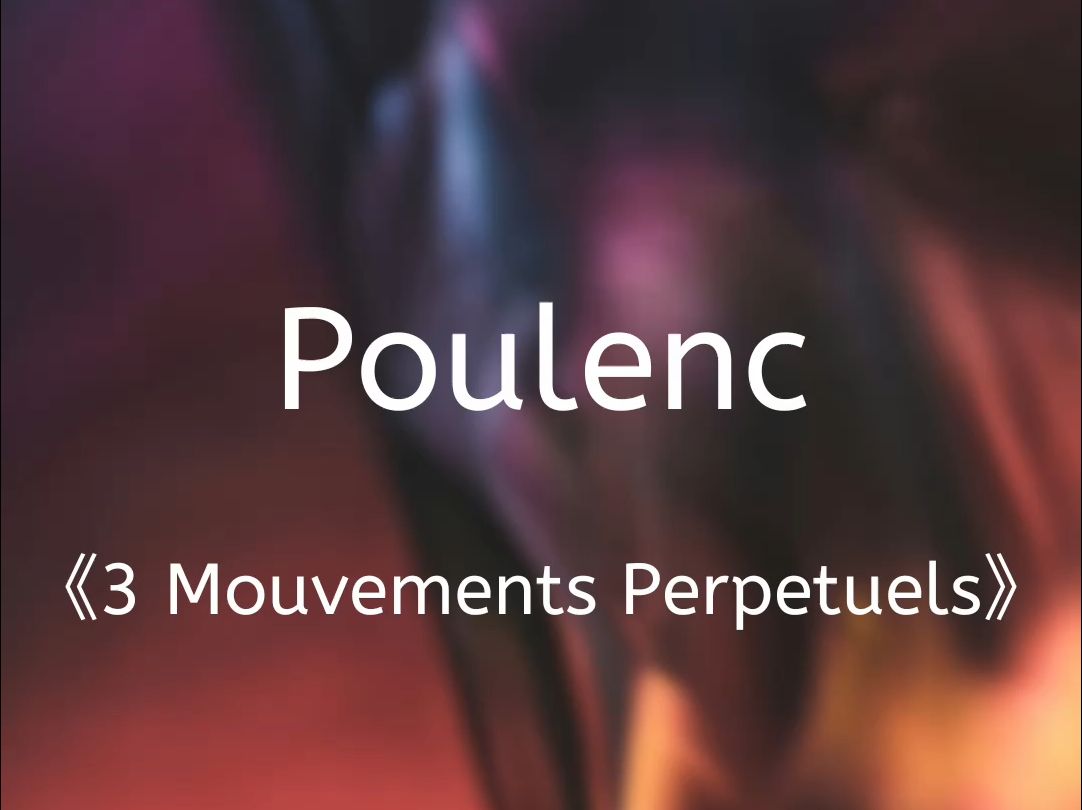 C27:《3 Mouvements Perpetuels》Poulenc哔哩哔哩bilibili