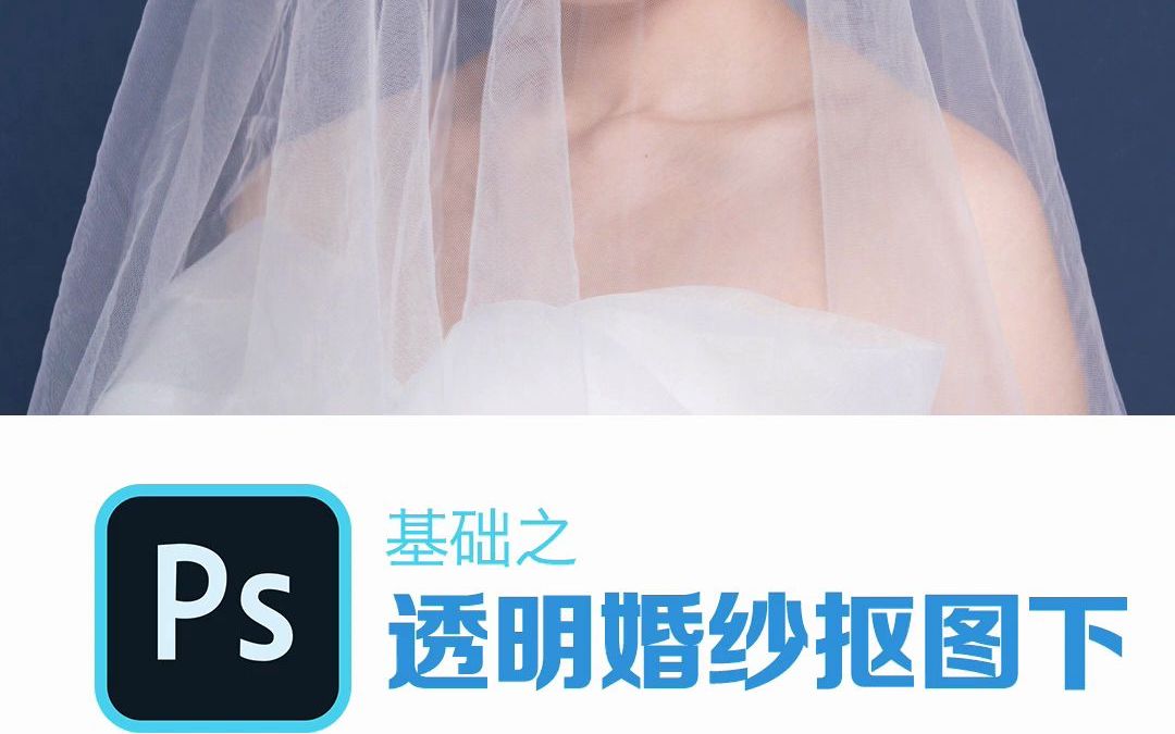 【PS抠图】透明婚纱抠图下哔哩哔哩bilibili