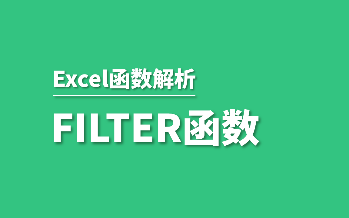 Excel超强的筛选函数FILTER哔哩哔哩bilibili