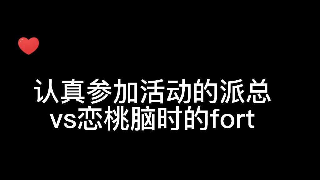 【fort*peat】认真参加活动的派总vs恋桃脑时的fort 把桃桃项链带出去 还调整到有p的那一面 在外也保护好自己说要peat允许才可以 心里都是桃桃哔哩哔哩...