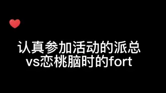 Скачать видео: 【fort×peat】认真参加活动的派总vs恋桃脑时的fort 把桃桃项链带出去 还调整到有p的那一面 在外也保护好自己说要peat允许才可以 心里都是桃桃