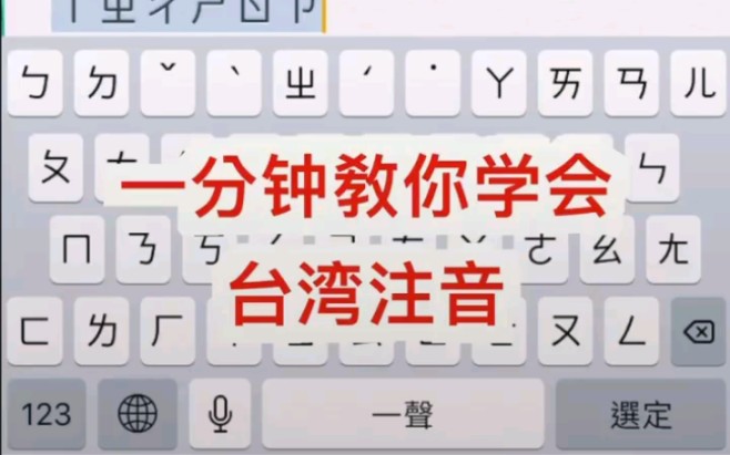 两年前保存的注音教学视频,已经2022年了还没学会(压根没行动,偷懒去了)哔哩哔哩bilibili