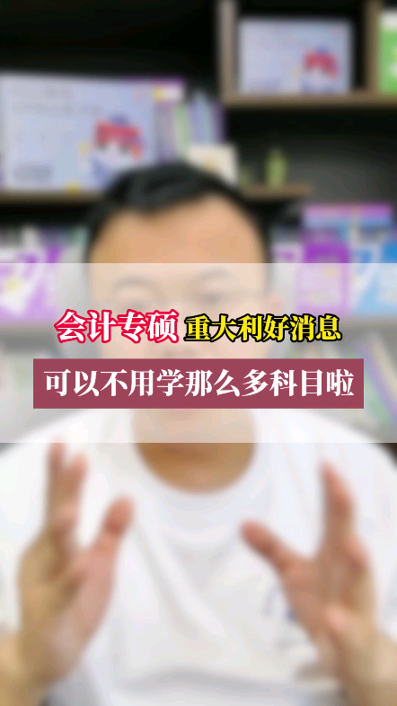 官宣可免考中级!会计专硕含量直线上升?MPAcc上岸的宝,6月1日起实施新政策:1、报考中级会计专业技术资格考试可免试《财务管理》科目2、具有中...