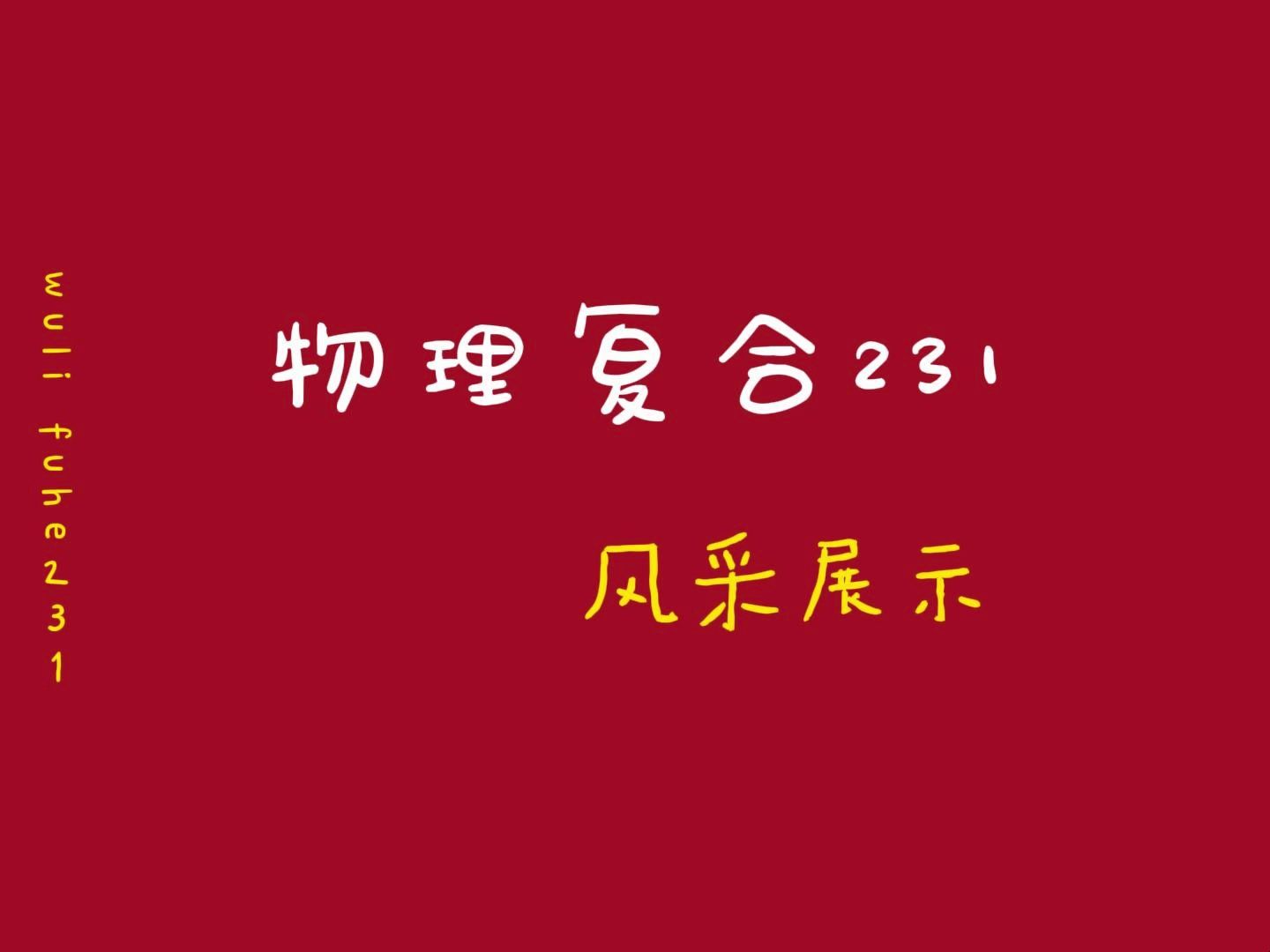 来看看HZNU物理复合231团支部的风采吧!哔哩哔哩bilibili