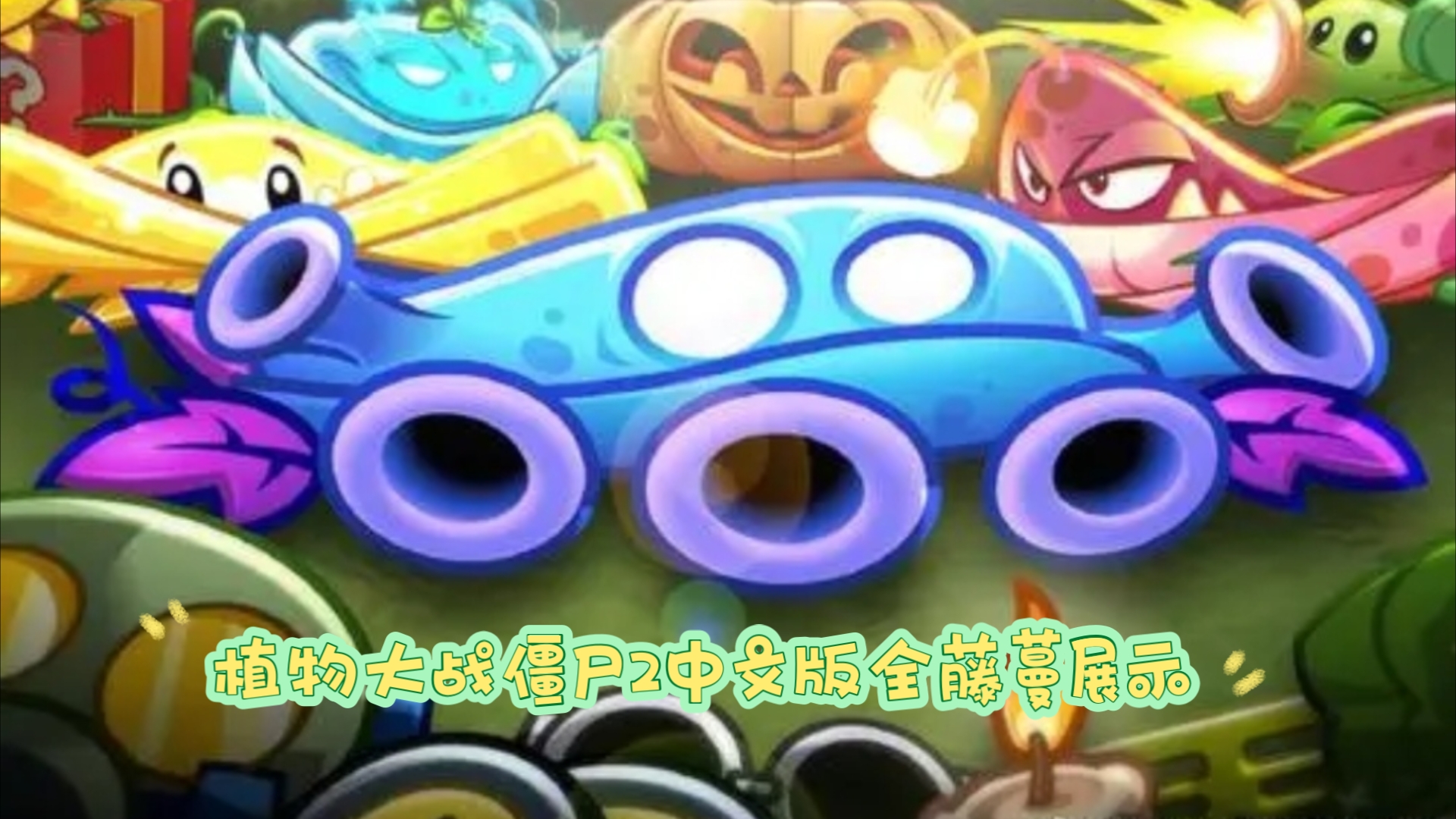 植物大战僵尸2中文版全藤蔓展示