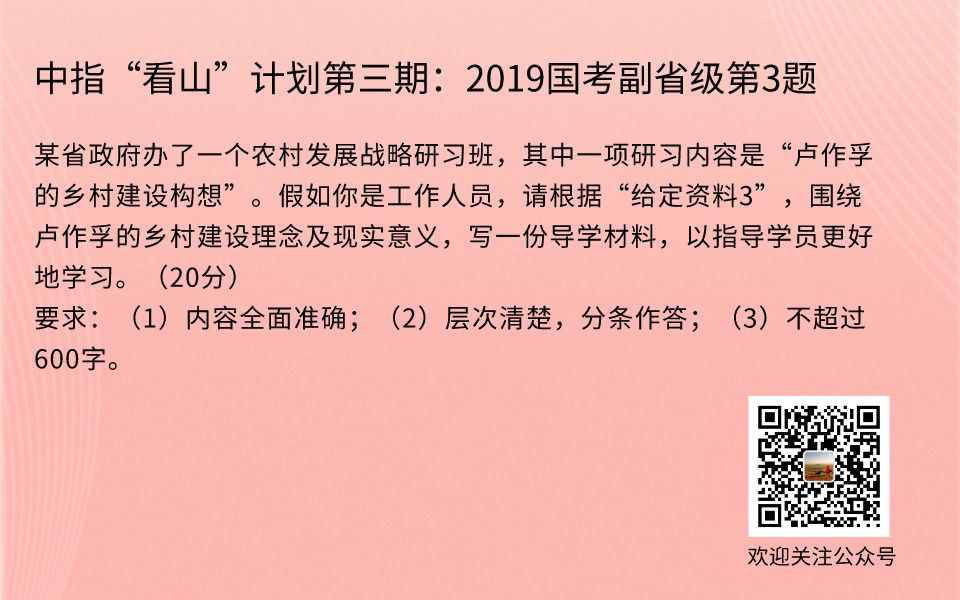 [图]中指“看山”计划第三阶段：2019国考副省级第3题 围绕卢作孚的乡村建设理念及现实意义，写一份导学材料，以指导学员更好地学习。