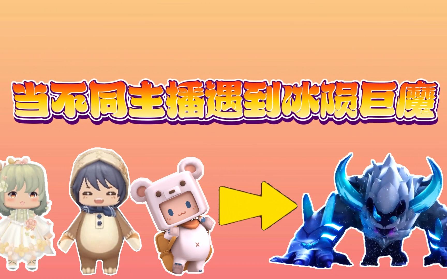 迷你世界冰原冒险:不同主播遇到冰陨巨魔boss!汉堡大战三百回合