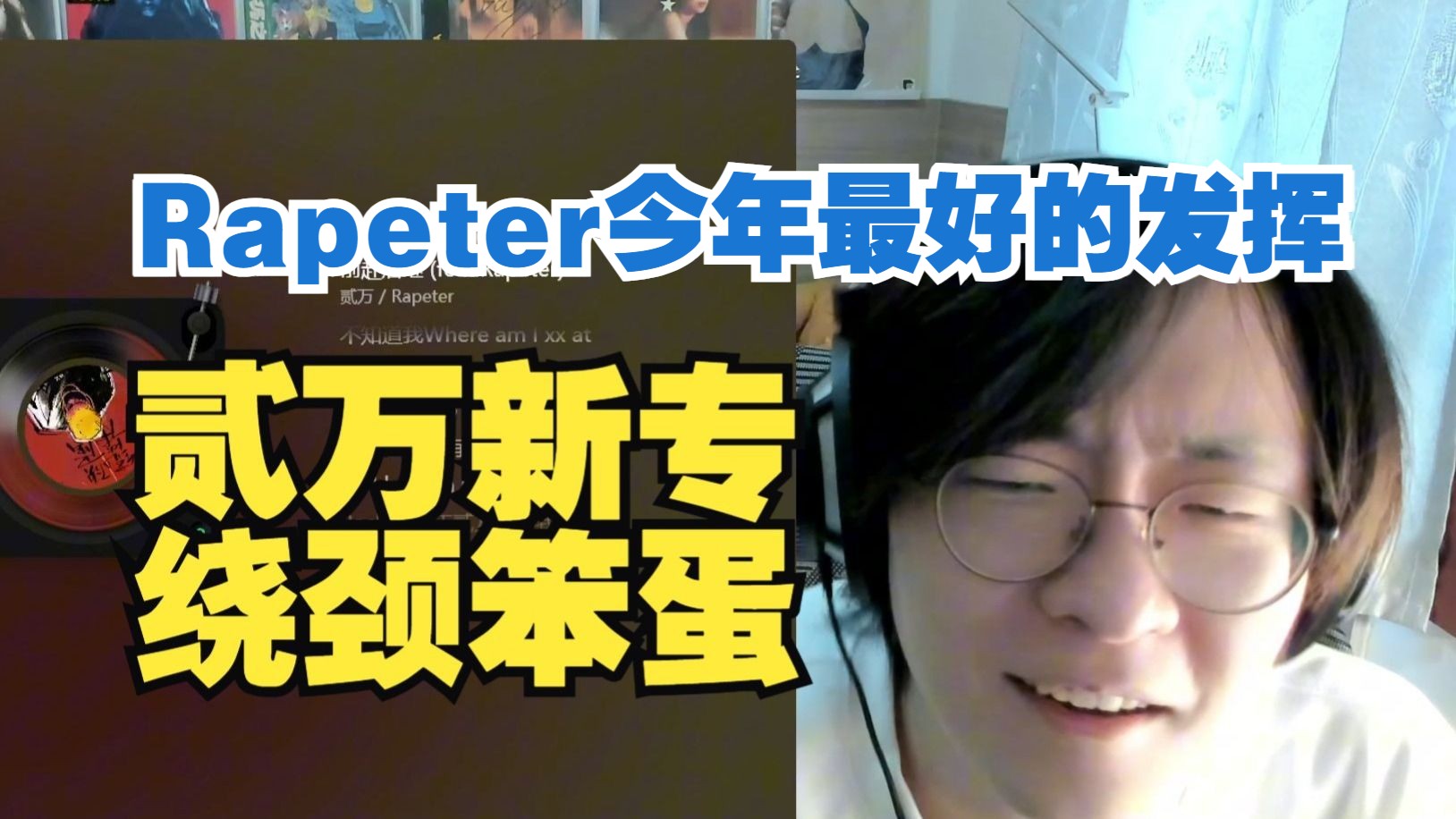 Rapeter 26年最好的发挥!!!贰万新专《绕颈笨蛋》返璞归真!!就是这个味 纯正【说唱Reaction】-ADBABY打你屁屁 ...