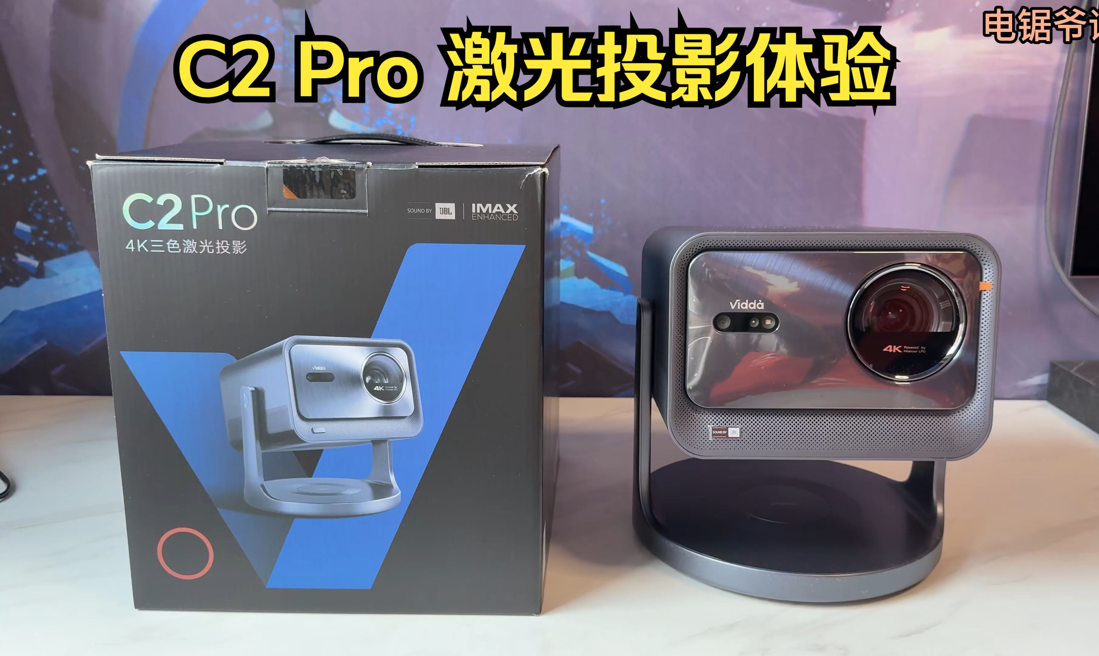 【投影评测 01】Vidda C2 Pro 激光微投体验哔哩哔哩bilibili