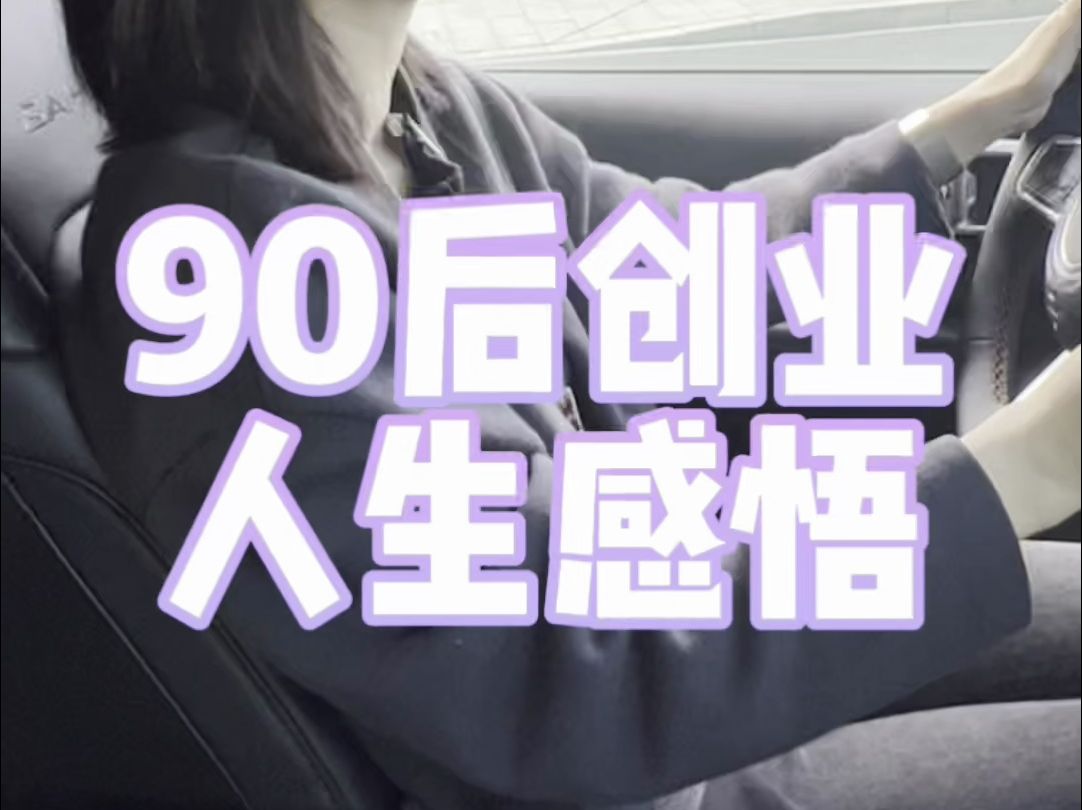 一个90后创业者的人生感悟哔哩哔哩bilibili