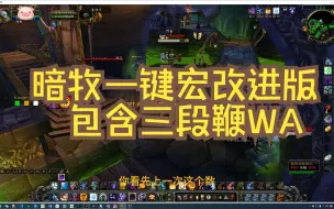 下载视频: 暗牧一键宏改进版（包含三段鞭wa）