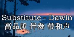 substitute - dawin 高品质 伴奏 带和声