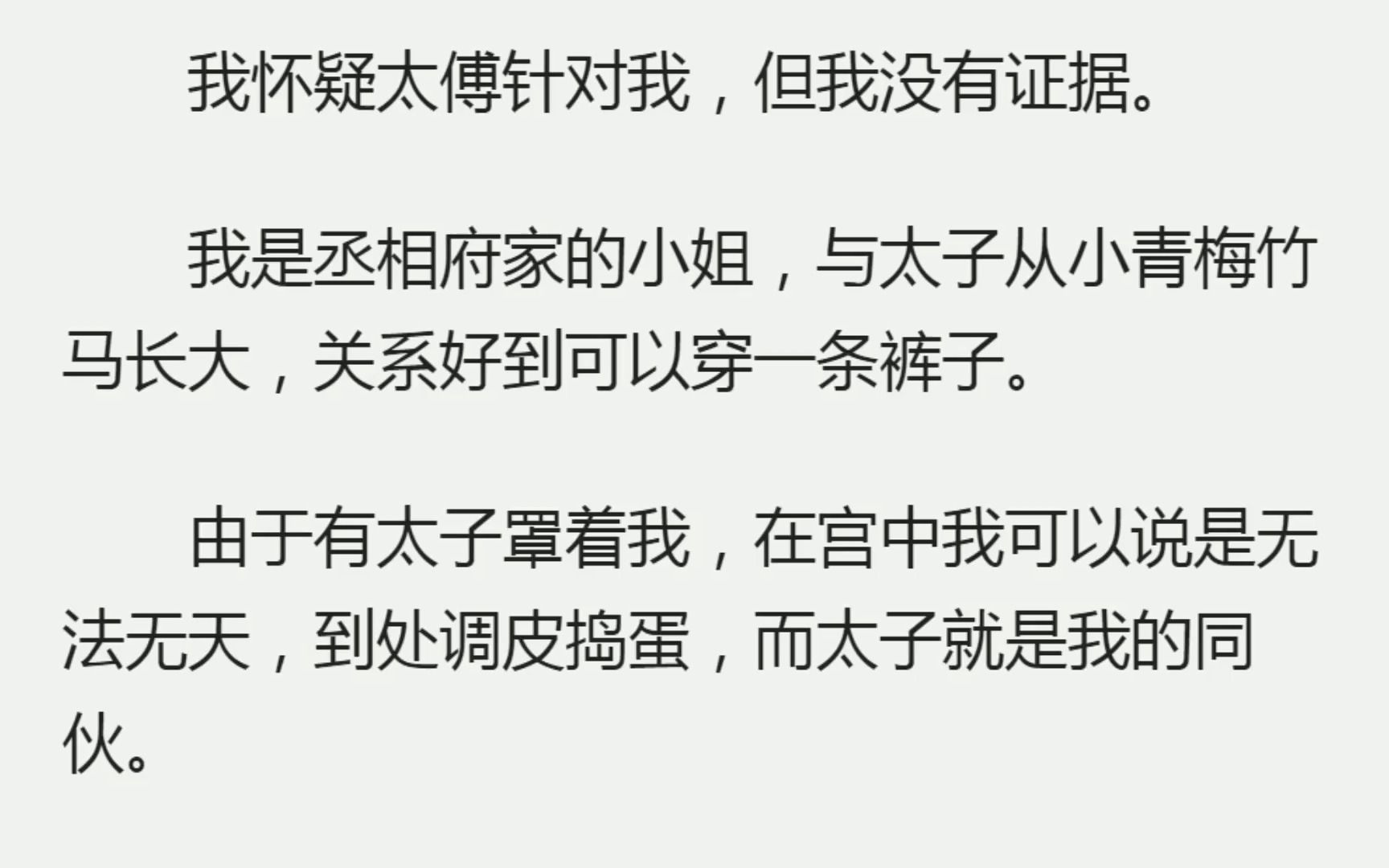 (全)我怀疑太傅针对我,但我没有证据.我是丞相府家的小姐,与太子从小青梅竹马长大,关系好到可以穿一条裤子.哔哩哔哩bilibili