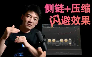 Télécharger la video: 【闪避效果】使用侧链+压缩来有效控制人声中混响和延迟的比例