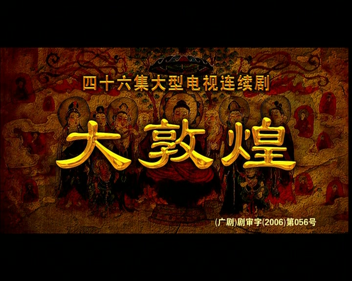 2006 大敦煌 片头片尾 主演 唐国强/陈好/黄海冰/廖京生/任天野/邓瑛/万弘杰/王绘春/翁虹/丁海峰/张铁林/巍子哔哩哔哩bilibili