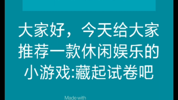 新游试玩4:藏起试卷吧.这是一款可以回忆童年打屁股的游戏.哔哩哔哩bilibili