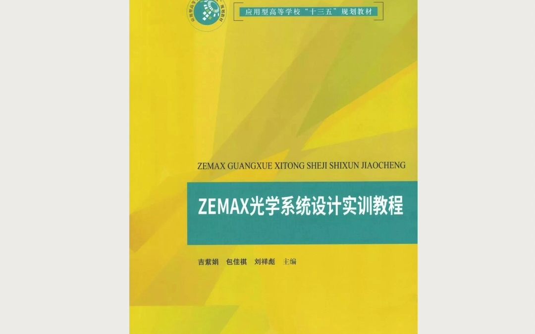 [图]zemax光学系统设计实训教程