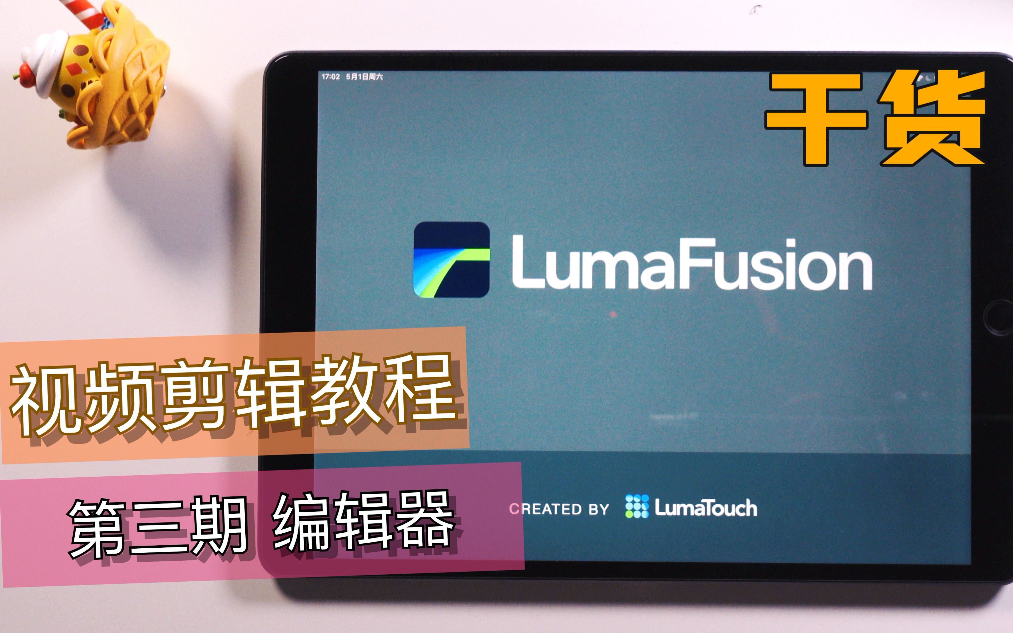 【平板剪辑教程】一小时上手lumafusion#3编辑单个片段 平板上最好用的视频剪辑软件哔哩哔哩bilibili