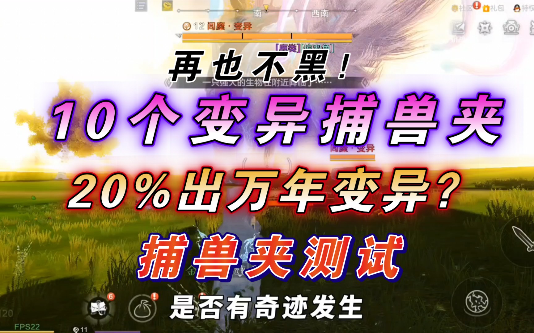 【妄想山海】10个变异捕兽夹测试!20%概率出万年变异?
