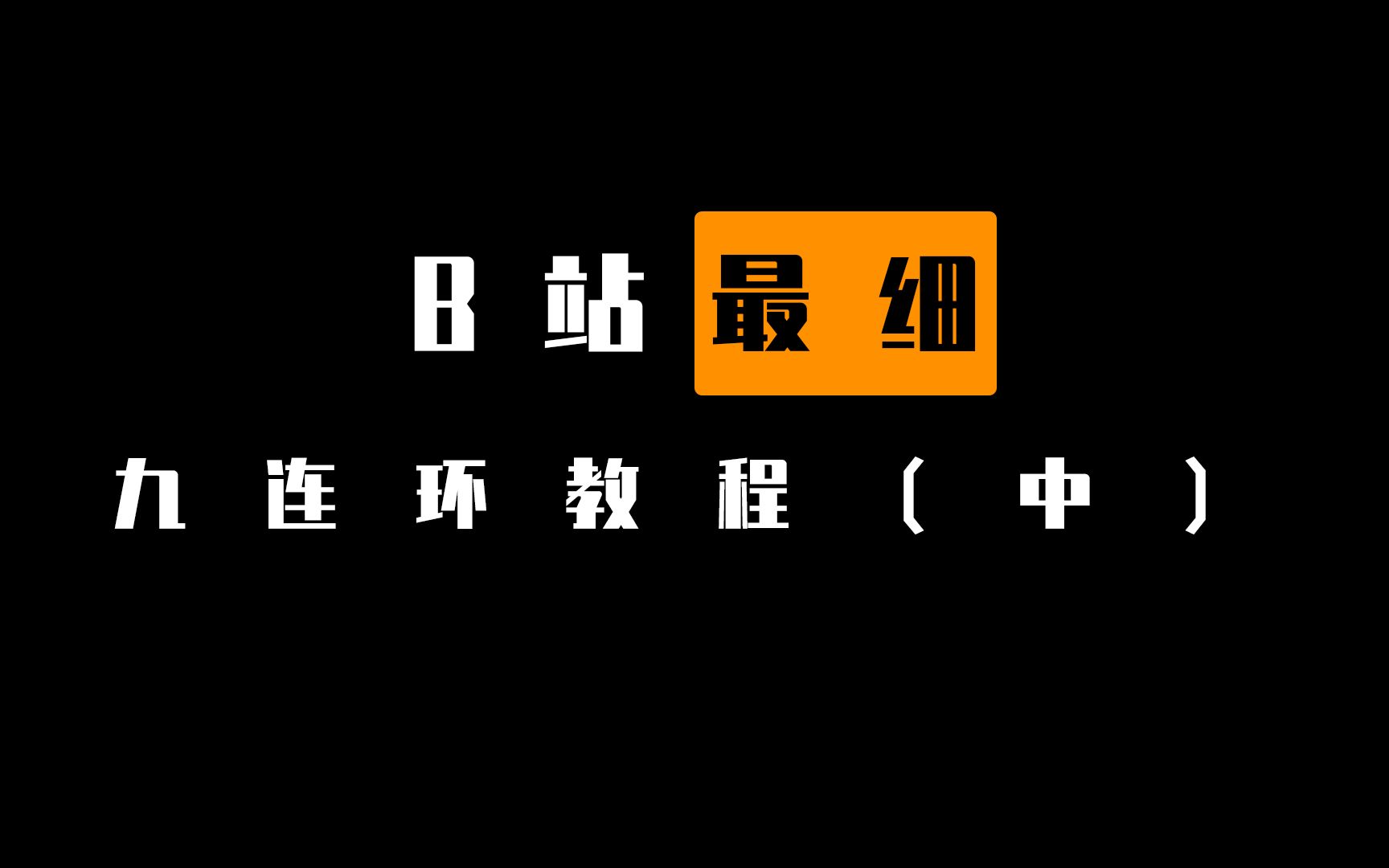 也许是B站最好的九连环教程 (中) | 全环下环 | FUNS出品哔哩哔哩bilibili