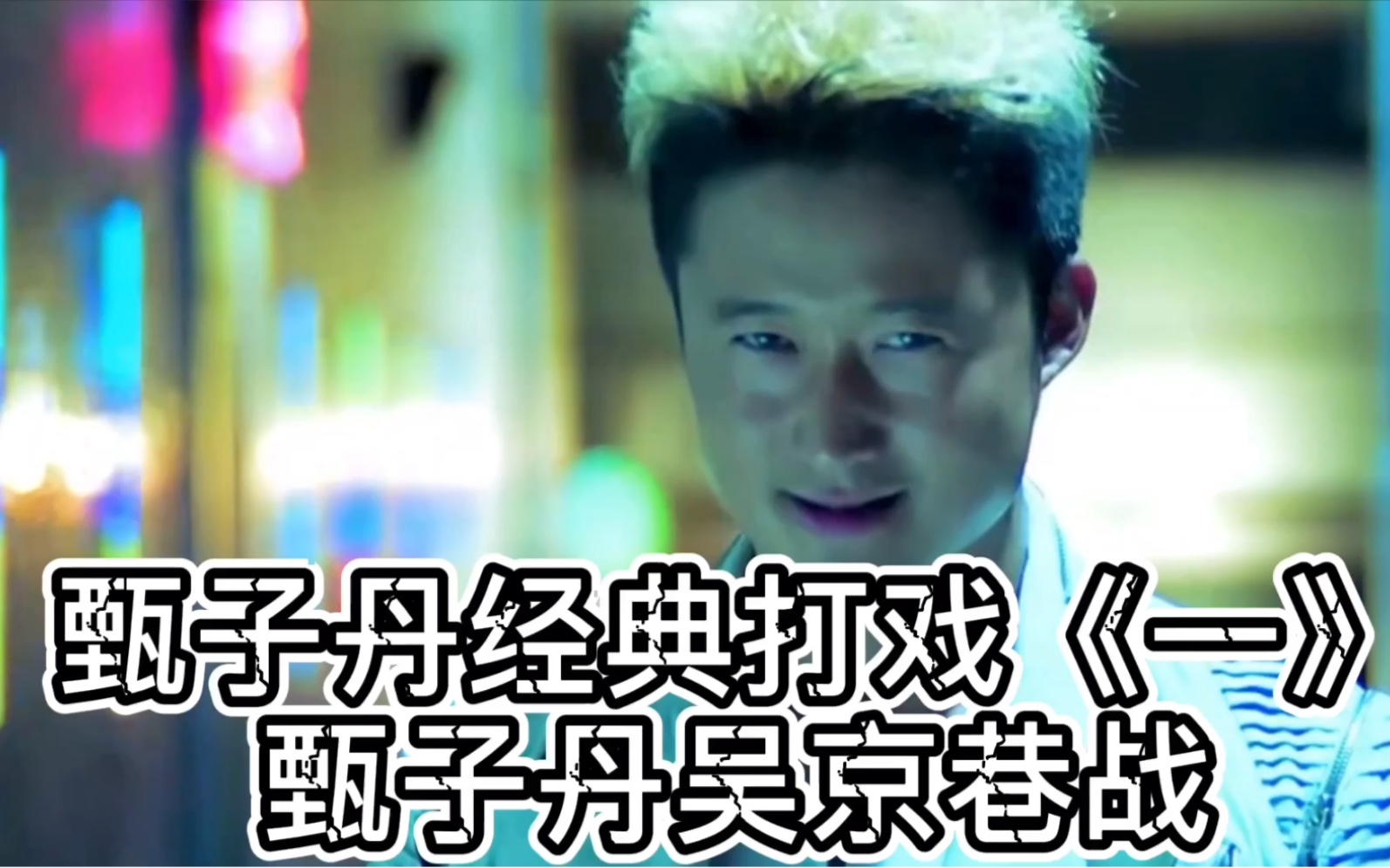 甄子丹吴京巷战