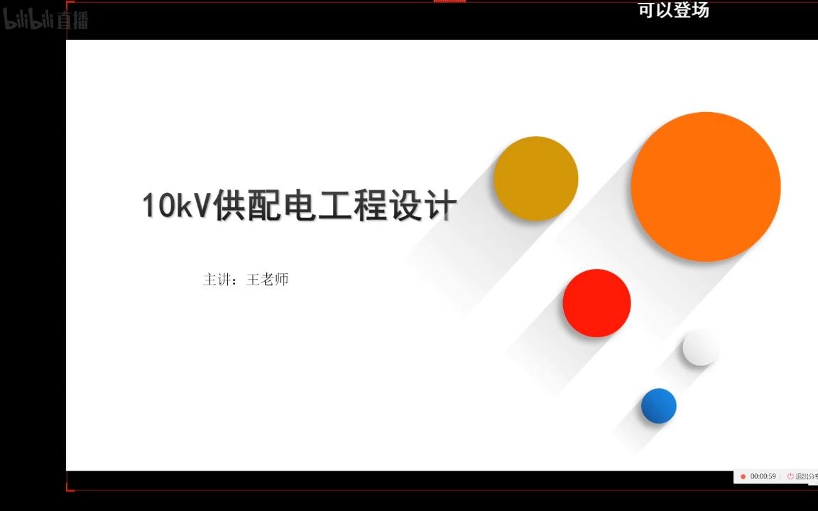 《10kV配网工程设计课程》第1讲10kV供配电工程概述哔哩哔哩bilibili