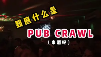 VLOG | 到底什么是PUB CRAWL（串酒吧） | 和老外一起串了一晚上酒吧