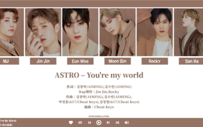 [图]【认声中字/ASTRO】冬日暖心情歌《You ’re my world》，声音太迷人了！巨好听！跪地推荐！