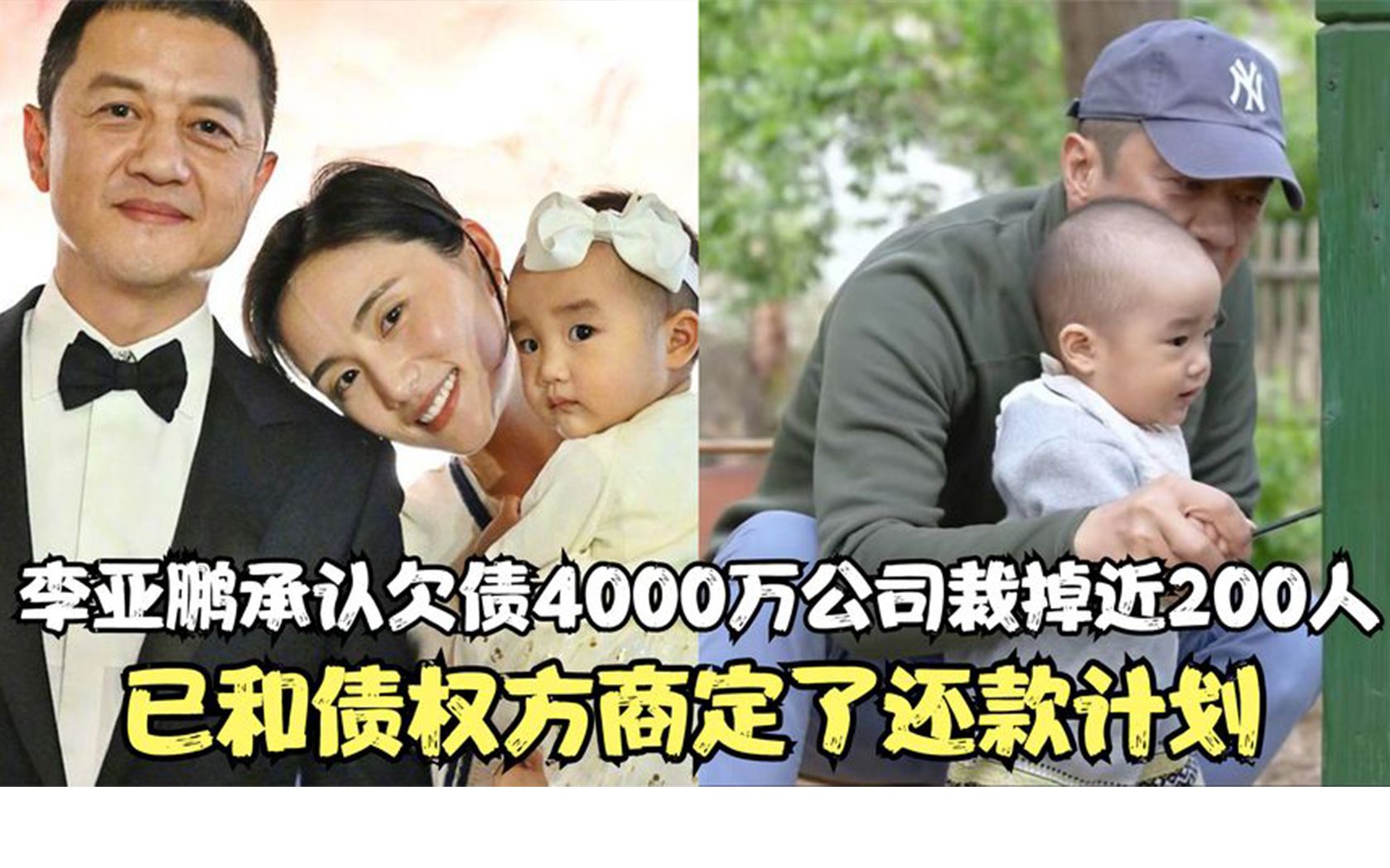 李亚鹏承认欠债4000万!公司因此裁掉将近200人,还款计划已商定哔哩哔哩bilibili