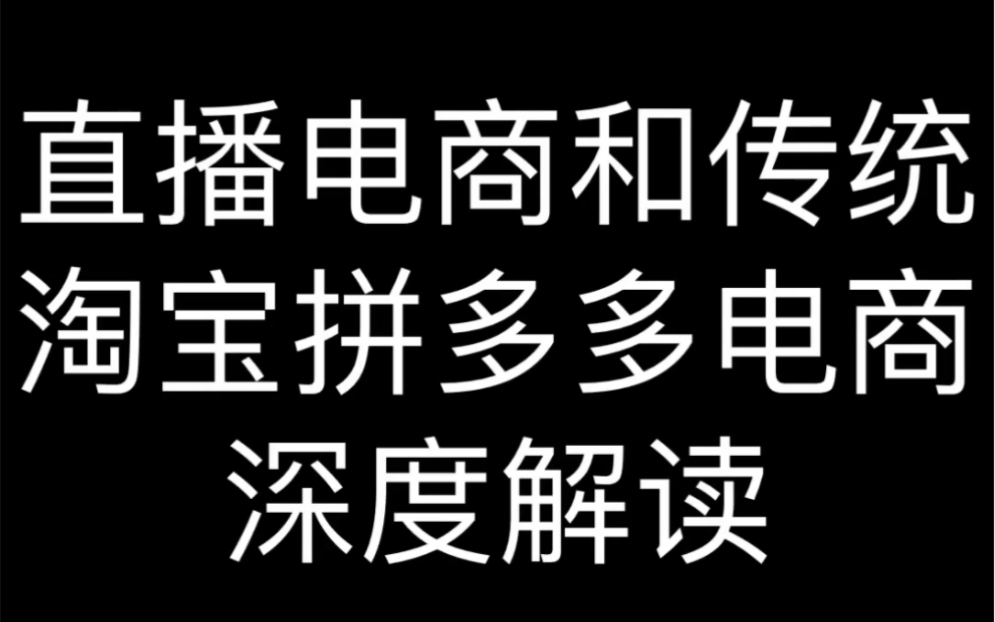 直播电商和传统淘宝拼多多电商深度解读哔哩哔哩bilibili