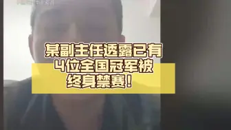 Download Video: 象棋王子：某副主任透露已有4位全国冠军被终身禁赛！