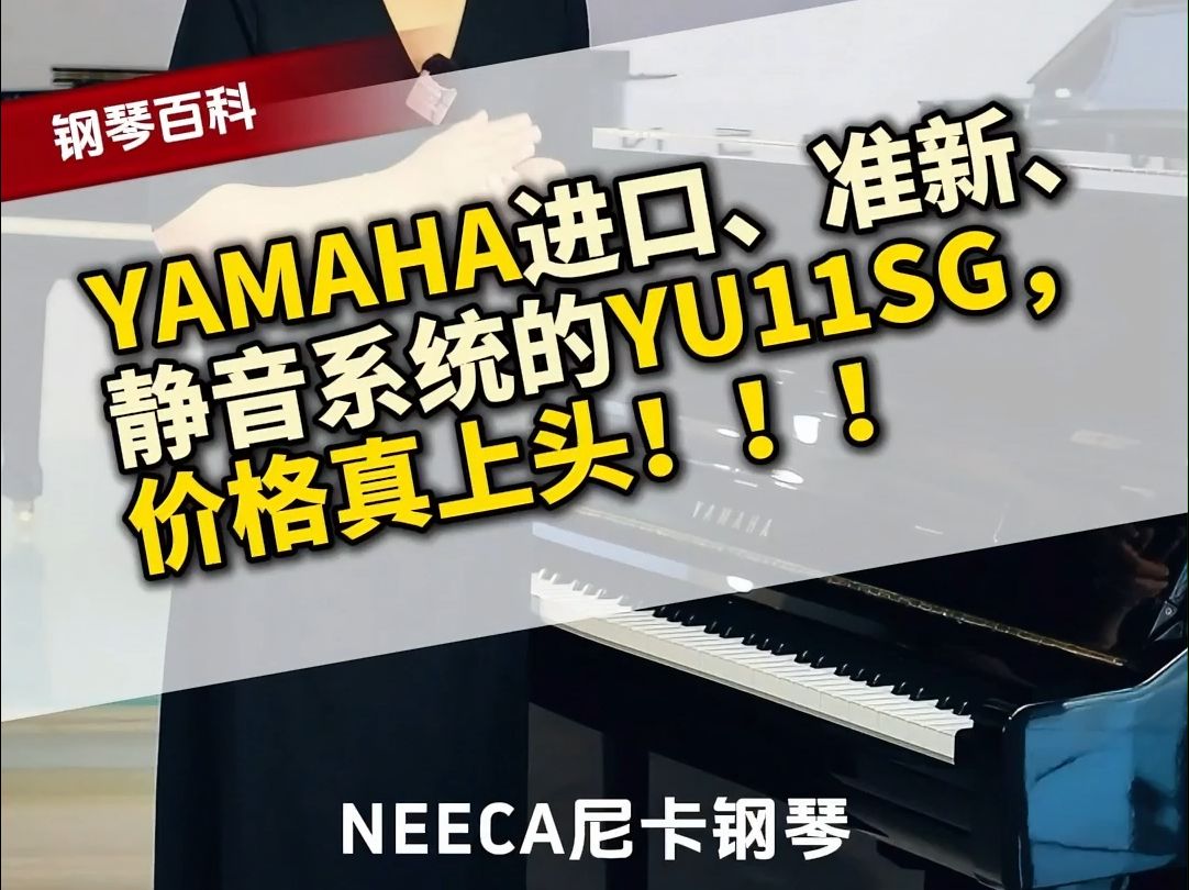 YAMAHA进口、准新、静音系统的YU11SG,价格真上头!!!哔哩哔哩bilibili