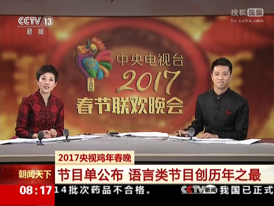 朝闻天下:2017央视鸡年春晚节目单公布 语言类节目创历年之最