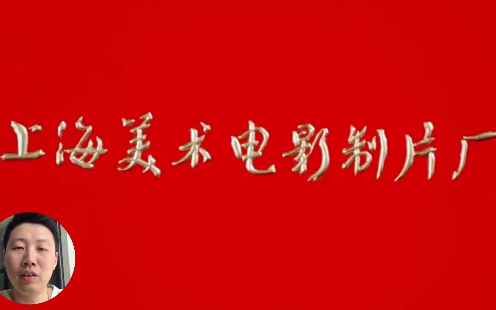 《上海美术电影制片厂》优秀作品盘点 上海话rap