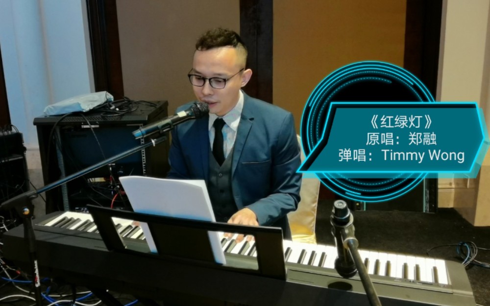 timmywong钢琴弹唱郑融的红绿灯