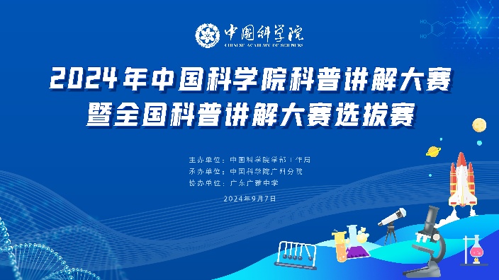 科普讲解大赛暨全国科普讲解大赛选拔赛20240907B站中国科学院大学收藏备份哔哩哔哩bilibili