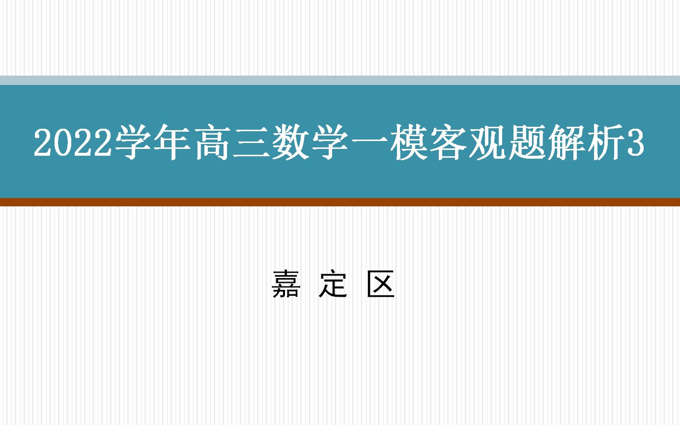 2022学年上海高三数学一模客观题解析3——嘉定区哔哩哔哩bilibili